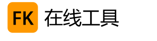免费在线工具网